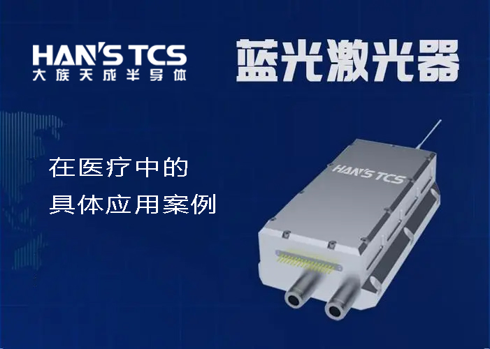 藍光激光器在醫(yī)療中的具體應(yīng)用案例